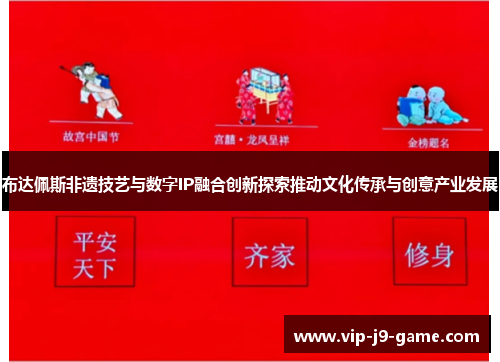布达佩斯非遗技艺与数字IP融合创新探索推动文化传承与创意产业发展