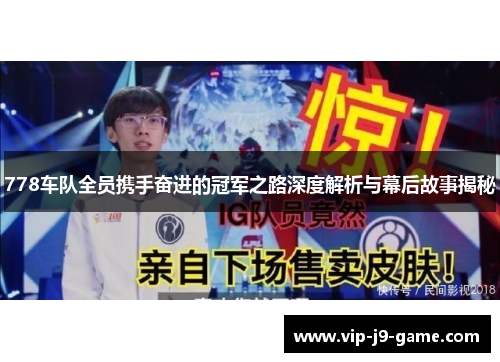 778车队全员携手奋进的冠军之路深度解析与幕后故事揭秘