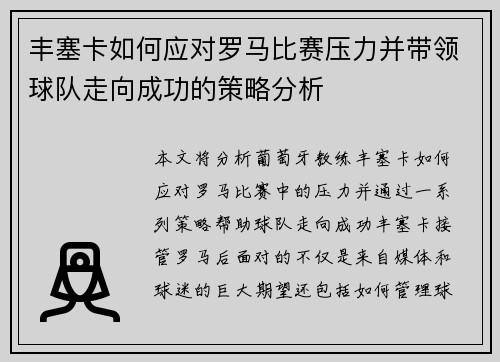 丰塞卡如何应对罗马比赛压力并带领球队走向成功的策略分析