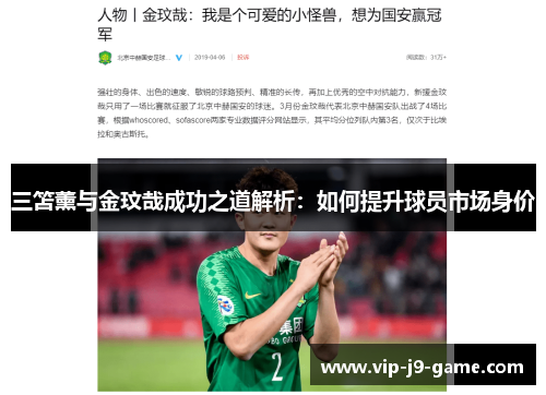 三笘薰与金玟哉成功之道解析：如何提升球员市场身价
