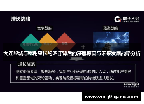 大连鲲城与穆谢奎长约签订背后的深层原因与未来发展战略分析 大连鲲城与穆谢奎长约签订背后的深层原因与未来发展战略分析