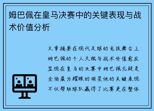 姆巴佩在皇马决赛中的关键表现与战术价值分析
