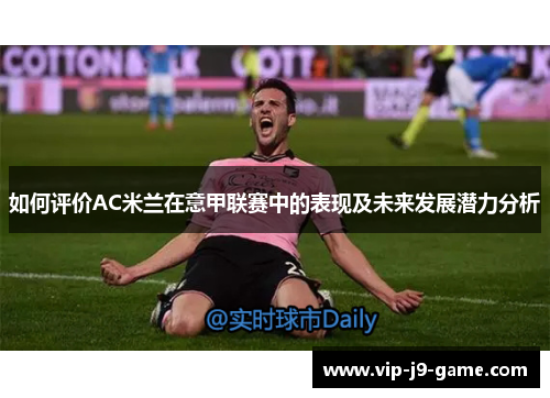 如何评价AC米兰在意甲联赛中的表现及未来发展潜力分析