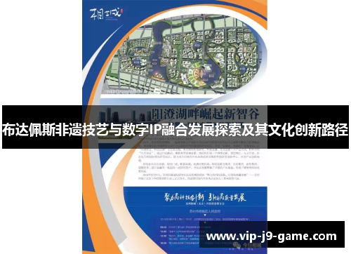 布达佩斯非遗技艺与数字IP融合发展探索及其文化创新路径 布达佩斯非遗技艺与数字IP融合发展探索及其文化创新路径