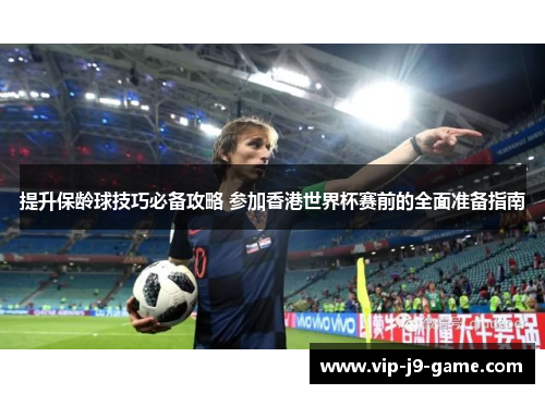 提升保龄球技巧必备攻略 参加香港世界杯赛前的全面准备指南