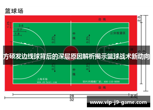 方硕发边线球背后的深层原因解析揭示篮球战术新动向