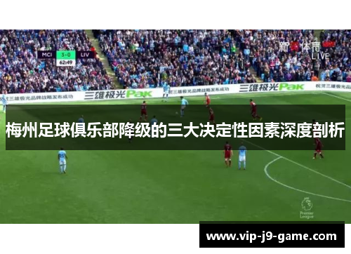 梅州足球俱乐部降级的三大决定性因素深度剖析