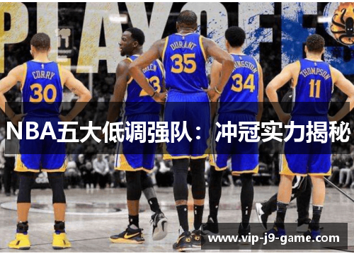 NBA五大低调强队：冲冠实力揭秘