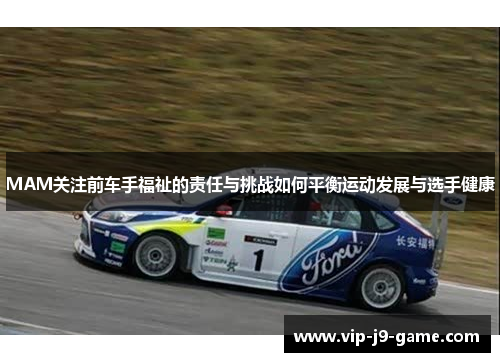 MAM关注前车手福祉的责任与挑战如何平衡运动发展与选手健康