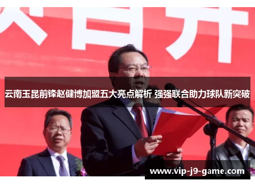 云南玉昆前锋赵健博加盟五大亮点解析 强强联合助力球队新突破