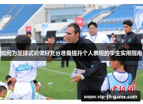 如何为足球试训做好充分准备提升个人表现的学生实用指南