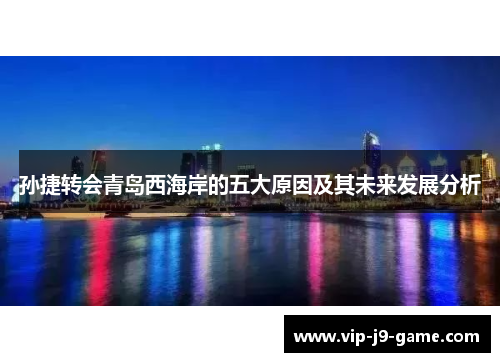 孙捷转会青岛西海岸的五大原因及其未来发展分析