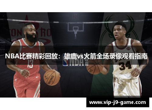 NBA比赛精彩回放：雄鹿vs火箭全场录像观看指南