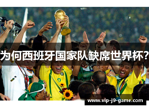 为何西班牙国家队缺席世界杯? 为何西班牙国家队缺席世界杯?
