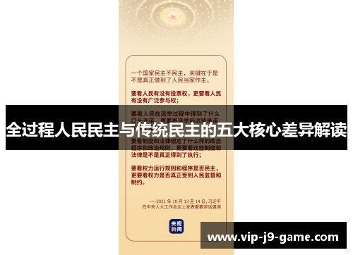 全过程人民民主与传统民主的五大核心差异解读