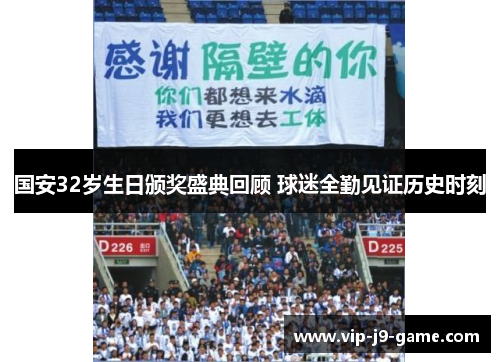 国安32岁生日颁奖盛典回顾 球迷全勤见证历史时刻 国安32岁生日颁奖盛典回顾 球迷全勤见证历史时刻