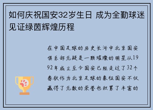 如何庆祝国安32岁生日 成为全勤球迷见证绿茵辉煌历程