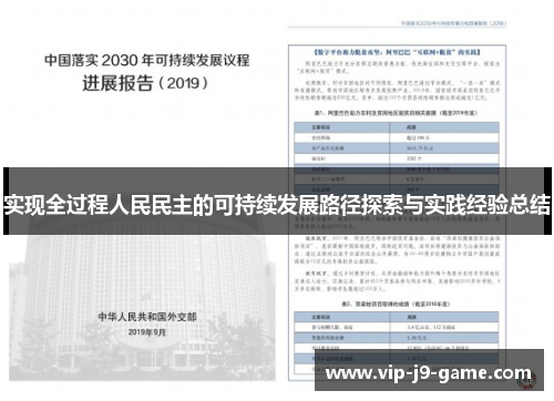 实现全过程人民民主的可持续发展路径探索与实践经验总结