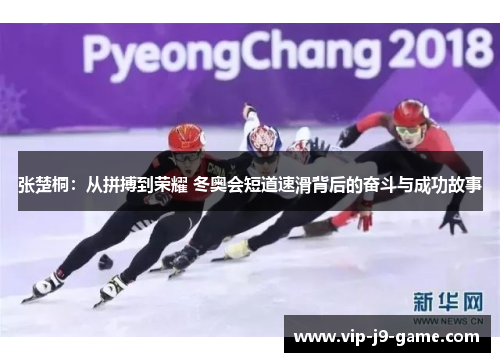 张楚桐:从拼搏到荣耀 冬奥会短道速滑背后的奋斗与成功故事 张楚桐:从拼搏到荣耀 冬奥会短道速滑背后的奋斗与成功故事