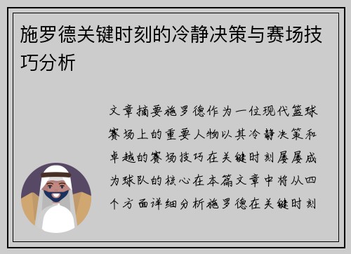 施罗德关键时刻的冷静决策与赛场技巧分析 施罗德关键时刻的冷静决策与赛场技巧分析