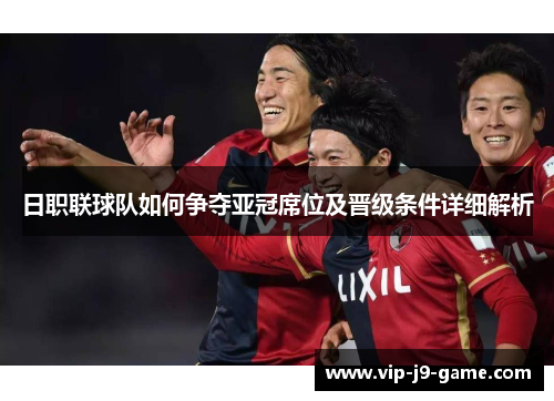 日职联球队如何争夺亚冠席位及晋级条件详细解析
