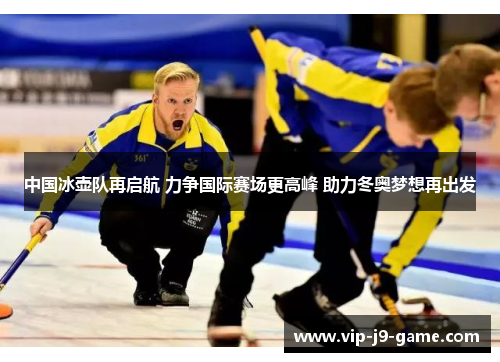 中国冰壶队再启航 力争国际赛场更高峰 助力冬奥梦想再出发
