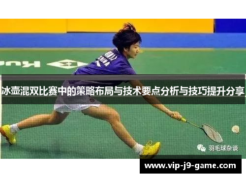 冰壶混双比赛中的策略布局与技术要点分析与技巧提升分享