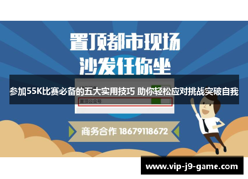 参加55K比赛必备的五大实用技巧 助你轻松应对挑战突破自我