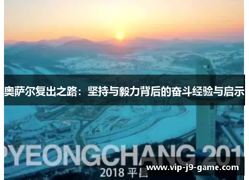奥萨尔复出之路：坚持与毅力背后的奋斗经验与启示