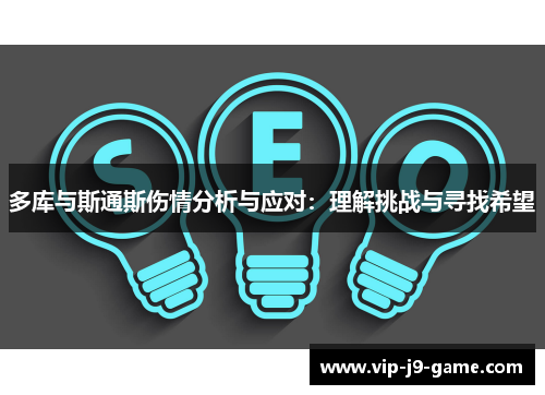 多库与斯通斯伤情分析与应对：理解挑战与寻找希望