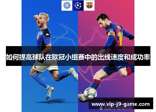 如何提高球队在欧冠小组赛中的出线速度和成功率