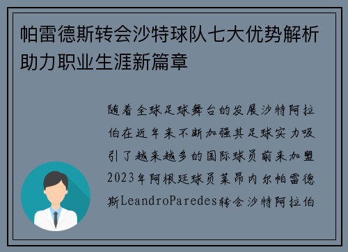 帕雷德斯转会沙特球队七大优势解析助力职业生涯新篇章