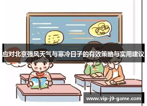 应对北京强风天气与寒冷日子的有效策略与实用建议 应对北京强风天气与寒冷日子的有效策略与实用建议