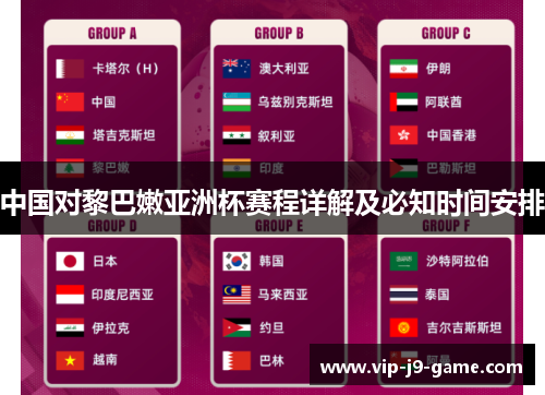 中国对黎巴嫩亚洲杯赛程详解及必知时间安排 中国对黎巴嫩亚洲杯赛程详解及必知时间安排