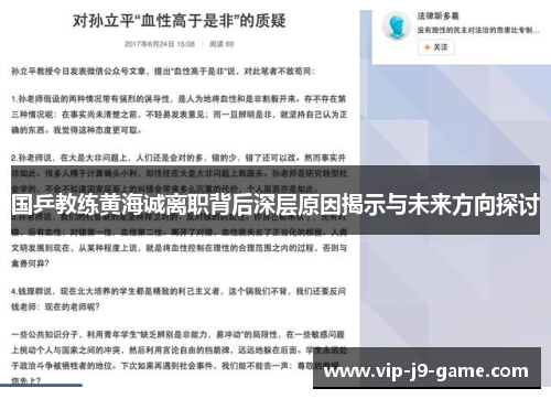 国乒教练黄海诚离职背后深层原因揭示与未来方向探讨
