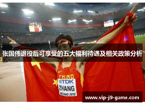 张国伟退役后可享受的五大福利待遇及相关政策分析