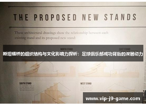 斯坦福桥的组织结构与文化影响力探析：足球俱乐部成功背后的深层动力
