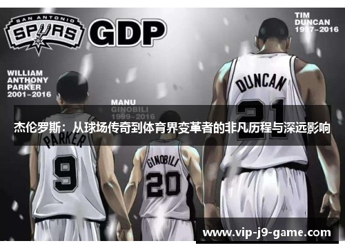 杰伦罗斯：从球场传奇到体育界变革者的非凡历程与深远影响