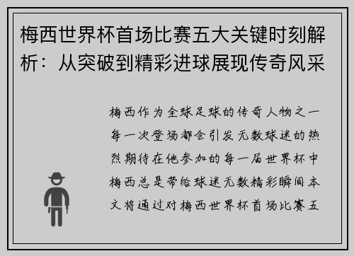 梅西世界杯首场比赛五大关键时刻解析:从突破到精彩进球展现传奇风采 梅西世界杯首场比赛五大关键时刻解析:从突破到精彩进球展现传奇风采