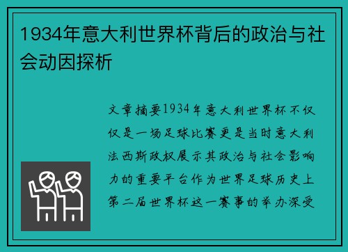 1934年意大利世界杯背后的政治与社会动因探析 1934年意大利世界杯背后的政治与社会动因探析