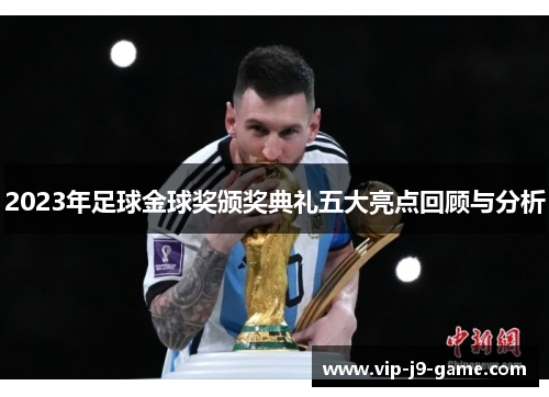 2023年足球金球奖颁奖典礼五大亮点回顾与分析