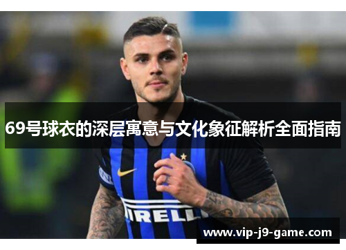 69号球衣的深层寓意与文化象征解析全面指南 69号球衣的深层寓意与文化象征解析全面指南