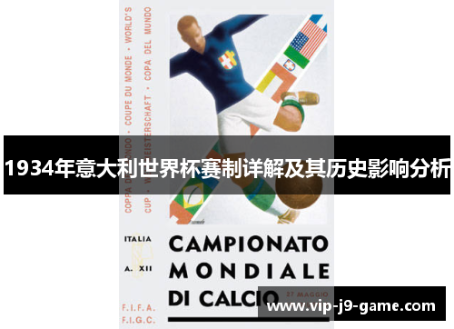 1934年意大利世界杯赛制详解及其历史影响分析 1934年意大利世界杯赛制详解及其历史影响分析