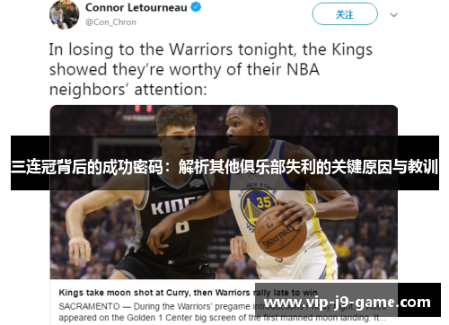 三连冠背后的成功密码:解析其他俱乐部失利的关键原因与教训 三连冠背后的成功密码:解析其他俱乐部失利的关键原因与教训