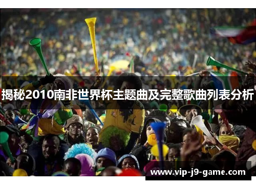揭秘2010南非世界杯主题曲及完整歌曲列表分析