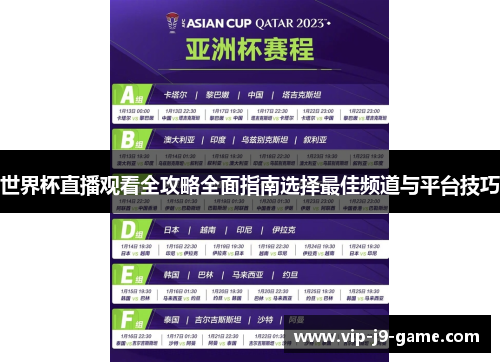 世界杯直播观看全攻略全面指南选择最佳频道与平台技巧 世界杯直播观看全攻略全面指南选择最佳频道与平台技巧
