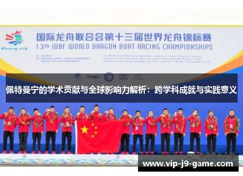 佩特曼宁的学术贡献与全球影响力解析：跨学科成就与实践意义