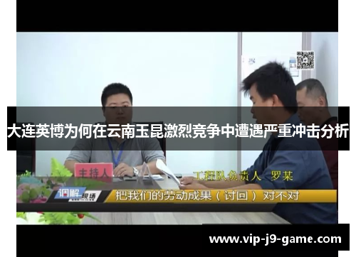 大连英博为何在云南玉昆激烈竞争中遭遇严重冲击分析