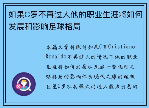 如果C罗不再过人他的职业生涯将如何发展和影响足球格局 如果C罗不再过人他的职业生涯将如何发展和影响足球格局