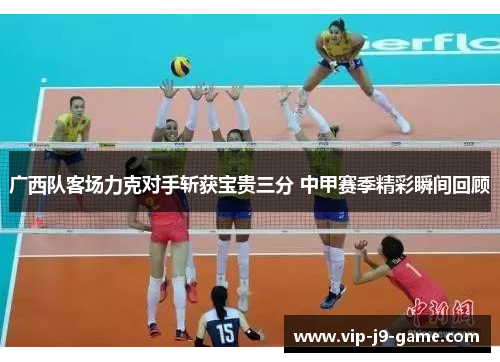 广西队客场力克对手斩获宝贵三分 中甲赛季精彩瞬间回顾